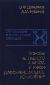 cover of the book Основы негладкого анализа и квазидифференциальное исчисление