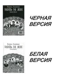 cover of the book Инь и ян. Пьеса.