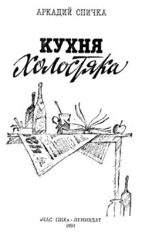 cover of the book Кухня холостяка