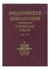 cover of the book Византийская цивилизация в освещении российских ученых. 1894-1927