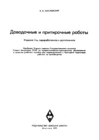 cover of the book Доводочные и притирочные работы