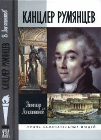cover of the book Канцлер Румянцев