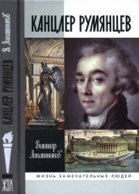 cover of the book Канцлер Румянцев