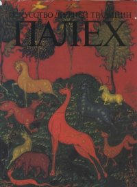 cover of the book Палех  искусство древней традиции
