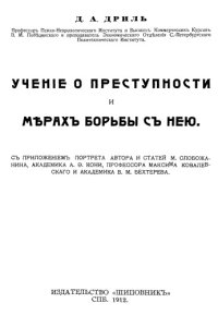 cover of the book Учение о преступности и мерах борьбы с нею