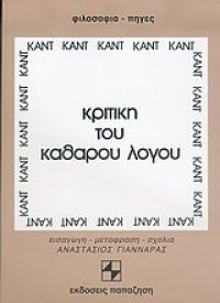 cover of the book Κριτική του Καθαρού Λόγου (1ο μέρος 1ου τόμου)