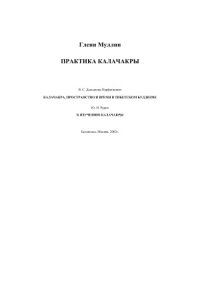 cover of the book Практика калачакры