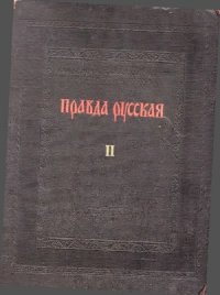 cover of the book Правда Русская. Комментарии