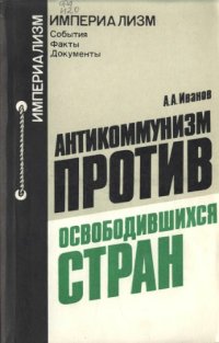 cover of the book Антикоммунизм против освободившихся стран