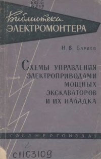 cover of the book Схемы управления электроприводами мощных экскаваторов и их наладка