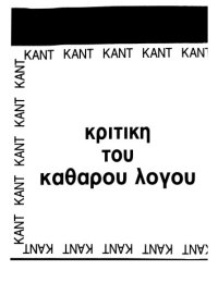 cover of the book Κριτική του Καθαρού Λόγου (2ο μέρος 1ου τόμου και 1ο μέρος 2ου τόμου)