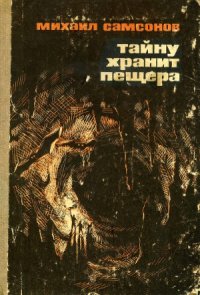 cover of the book Тайну хранит пещера.