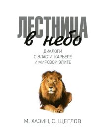 cover of the book Лестница в небо