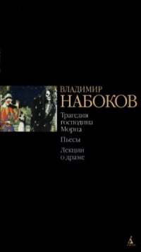 cover of the book Трагедия господина Морна. Пьесы. Лекции о драме.