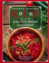 cover of the book КГБ, или Как Готовили Бабушки. Секреты фирменных блюд, рецепты праздничные и повседневные