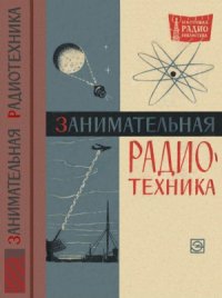 cover of the book Занимательная радиотехника.