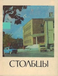 cover of the book Столбцы