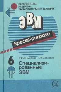 cover of the book Специализированные ЭВМ.