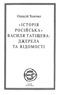 cover of the book «История Российская» Василия Татищева  источники и известия