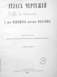 cover of the book Атлас чертежей к описанию 3 лин. пулемета системы Максима.