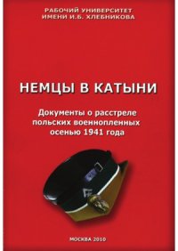 cover of the book Немцы в Катыни  документы о расстреле польских военнопленных осенью 1941 года