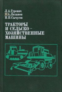 cover of the book Тракторы и сельскохозяйственные машины
