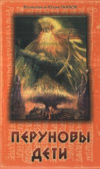 cover of the book Перуновы дети.