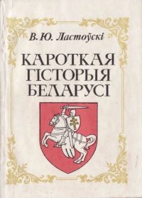 cover of the book Кароткая гісторыя Беларусі