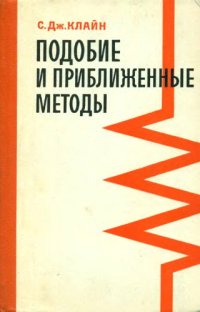 cover of the book Подобие и приближенные методы