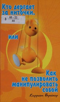 cover of the book Кто дергает за ниточки, или Как не позволить манипулировать собой