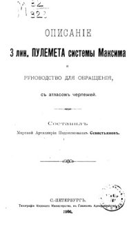 cover of the book Описание 3 лин. пулемета системы Максима и руководство для обращения, с атласом чертежей