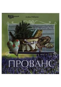 cover of the book Прованс