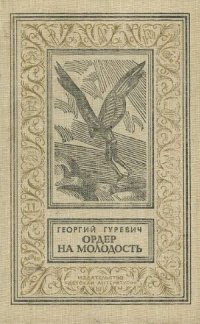 cover of the book Ордер на молодость.