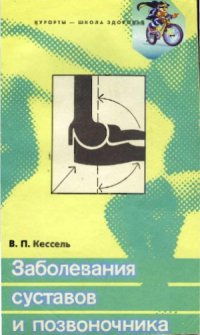 cover of the book Заболевания суставов и позвоночника