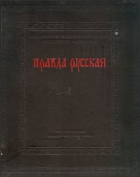 cover of the book Правда Русская. Том 1. Тексты