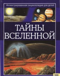 cover of the book Тайны Вселенной