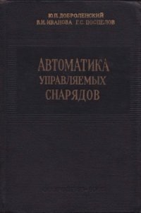 cover of the book Автоматика управляемых снарядов