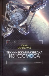 cover of the book Техническая разведка из космоса