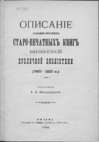 cover of the book Описание славяно-русских старопечатных книг виленской публичной библиотеки