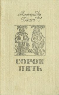 cover of the book Сорок пять