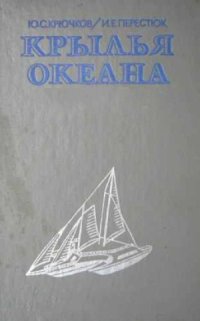 cover of the book Крылья океана