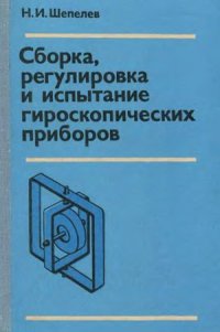 cover of the book Сборка, регулировка и испытание гироскопических приборов