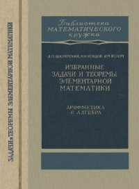 cover of the book Избранные задачи и теоремы элементарной математики. Арифметика и алгебра.