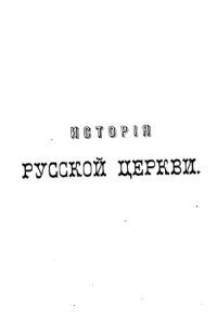 cover of the book История русской церкви (в 12 томах)