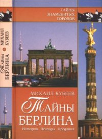 cover of the book Тайны Берлина. История. Легенды. Предания