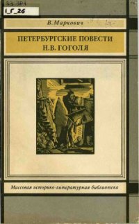 cover of the book Петербургские повести Н.В. Гоголя