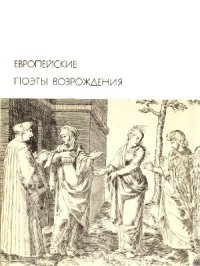 cover of the book Европейские поэты Возрождения.