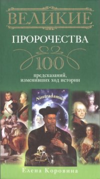 cover of the book Великие пророчества. 100 предсказаний, изменивших ход истории