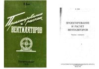 cover of the book Проектирование и расчет вентиляторов