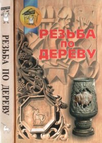 cover of the book Резьба по дереву